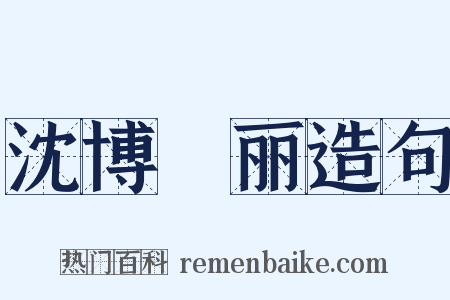 沈博絶丽造句是什么意思的图片